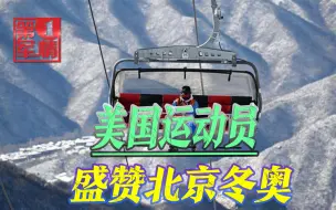 “中国了不起”！多国运动员盛赞北京冬奥，美媒还在做最后挣扎
