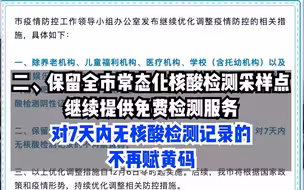 上海：明起除有特殊防疫要求场所外，其余公共场所不再查验核酸。7天内无核酸检测记录不再赋黄码