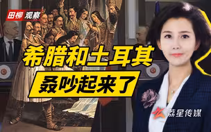 希土百年“爱恨情仇”，地中海上烽烟再起