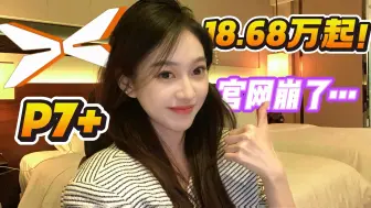 小鹏P7+发布会现场太燃了！