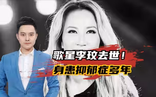 歌星李玟去世！身患抑郁症多年，乐观开朗的人也会抑郁？