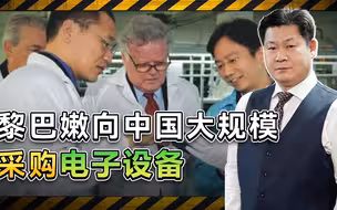 被以色列无差别杀伤后，黎巴嫩终于向中国大规模采购电子设备了