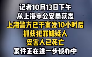女子家中失踪被装行李箱抛尸？上海警方回应