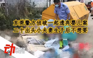 东莞警方侦破一起遗弃婴儿案：二十出头小夫妻出租屋内生子后不想要