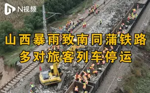 山西暴雨致南同蒲铁路悬空，救援队员人工搬运石渣填补路基