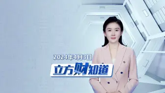 【立方财知道】汽车贷款政策放宽；周大福足金饰品金价突破700元；雷军给小米车主开车门......