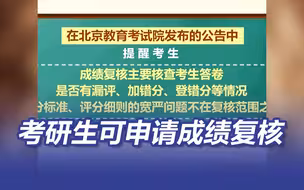 考研：考生可申请成绩复核 包括漏评、加错分、登错分等