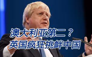 英国疯狂挑衅中国，只能让自己“澳大利亚化”，最后自食其果