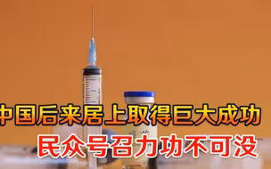 比美国快12天，我们后来居上取得巨大成功，民众号召力功不可没