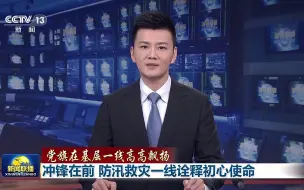 【党旗在基层一线高高飘扬】冲锋在前 防汛救灾一线诠释初心使命 #暴风雨中他们坚守在一线 #全国广电新媒体集结发光