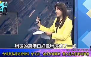 台媒聚焦福建舰海试，介文汲：备受全球瞩目，最大亮点是电磁弹射