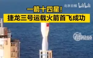一箭十四星！捷龙三号运载火箭首飞成功