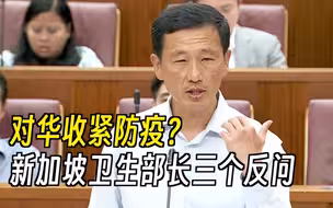 对华收紧防疫？新加坡卫生部长三个反问