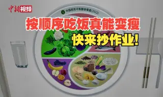 按顺序吃饭可变瘦 营养专家喊你来“抄减肥作业”了