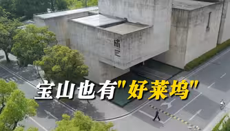 宝山也有