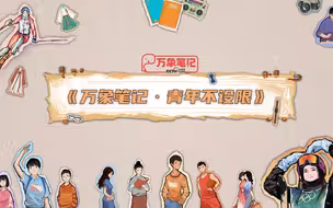青年到底意味着什么？