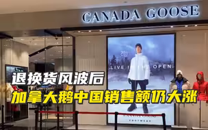 退换货风波后，加拿大鹅中国销售额仍大涨