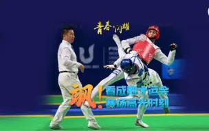 青春闪耀 大运会高光集锦