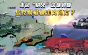 一虎一席谈丨美国“拱火”法德斡旋 乌克兰危机走向何方？