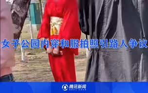 女子公园内穿和服拍照引路人争议 目击者：影响游客心情 觉得不太合适