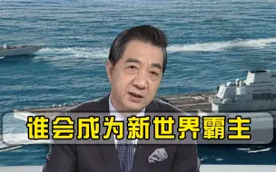 一旦美国开始走下坡路，谁会成为新世界霸主？张召忠早就有言在先
