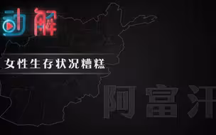 5分钟了解“阿富汗女性生存状况”：从开放到保守，100年回环往复