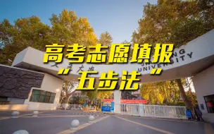 【高招办来出高招】西安交通大学招生办主任教您高考志愿填报“五步法”