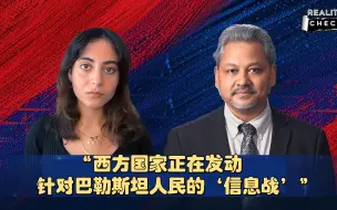 求实论事｜巴勒斯坦裔作家：西方国家正在发动针对巴勒斯坦人民的“信息战”