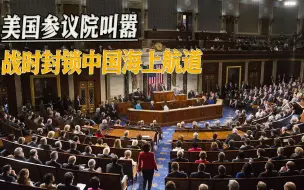 美国国防预算法案叫嚣：一旦台海冲突爆发，就封锁中国海上航道