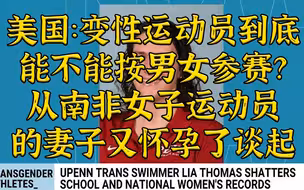 南非女子组运动员的妻子又怀孕了——美国NCAA变性运动员连破记录引争议