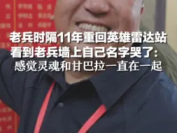 老兵时隔11年重回英雄雷达站，看到荣誉墙上自己名字哭了：