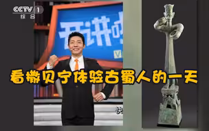 如果撒贝宁生活在古蜀国，他会怎样度过一天呢？