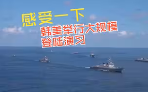 感受一下，韩美举行大规模登陆演习