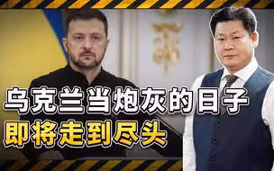 泽连斯基拒绝特朗普和谈方案，炮灰的日子即将走到了尽头