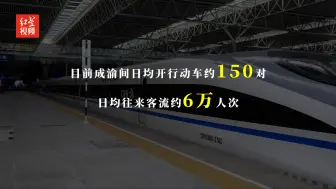 成渝“双向奔赴”！日均约60000人次乘着高铁动车往返双城