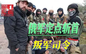 俄军定点斩首叛军头目，曾在车臣杀人如麻，普京果然没有说大话