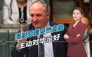 开始对华示好，澳大利亚副总理突然变脸，声称非常尊重中国