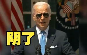 拜登转阴后公开露面，鼓励接种疫苗并不忘内涵特朗普