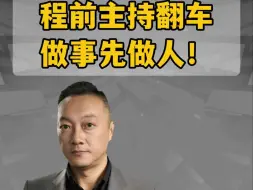 程前主持翻车  做事先做人！