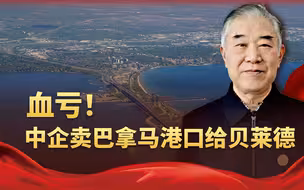 中企卖巴拿马港口给美财团，特朗普借机卡脖子，还好中国早有准备