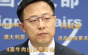 该出手时就出手 中国暂停澳大利亚4家牛肉商出口资格 赵立坚：违反检疫要求