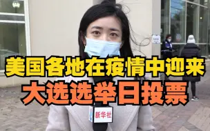 美国各地在疫情中迎来大选选举日投票