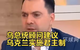 乌总统顾问建议：乌克兰实施君主制