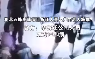 湖北五峰高速项目拆迁人员入户向老人施暴？