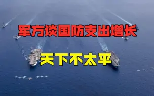 中国军费支出较去年增长6.8%，天下不太平，解放军要做好备战工作