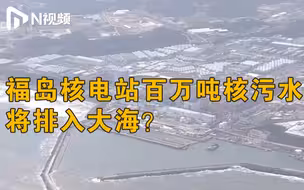 福岛核电站百万吨核污水将排入大海？日本政府：检讨后再提结论