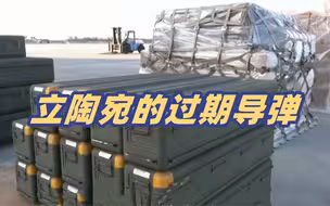 清库存？立陶宛送到乌克兰的导弹可能过期了
