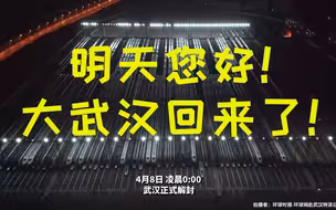 【混剪】明天您好！大武汉回来了！