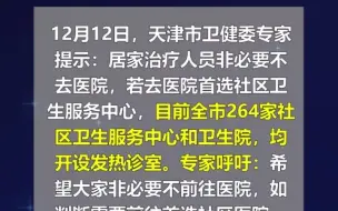 天津市卫健委专家提示：非必要不去医院，若去医院首选社区医院