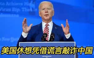 中国不是伊拉克，美国休想凭借谎言敲诈中国